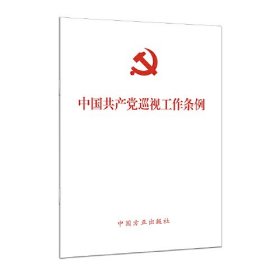 中国共产党巡视工作条例（