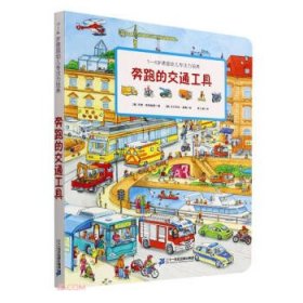 奔跑的交通工具/1-4岁德国幼儿专注力培养