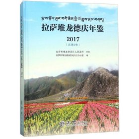 拉萨堆龙德庆年鉴(2017总第6卷)(精)