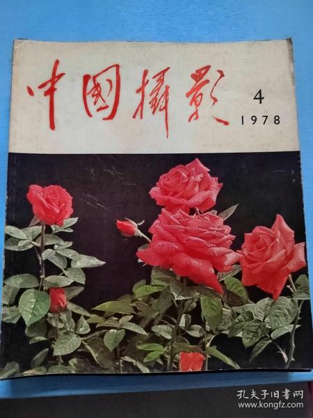 【现货】中国摄影   1978年 第4期