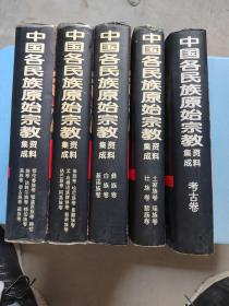 中国各民族原始宗教资料集成：鄂伦春族卷·鄂温克族卷·赫哲族卷·达斡尔族卷·锡伯族卷·满族卷·蒙古族卷