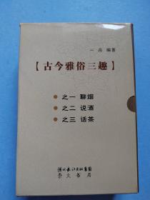 【现货】古今雅俗三趣：聊烟、说酒、话茶9787540318628   一版一印