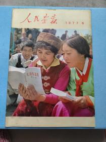 【现货】人民画报  1977年 第6期