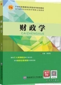 财政学（本科教材）9787550429888 >4