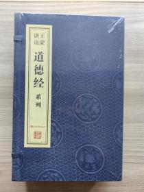 王蒙讲说道德经系列 （宣纸线装1函4册）9787020105694