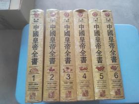 【现货】中国皇帝全书（绣像珍藏本 全6册 精装  一版一印）  9787800940163《第2卷 有点偏黄   其他几册接近全新  没有塑封》