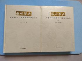 【现货】盛世华典 : 迎建国六十周年中国画精品集（上下册）9787505963245