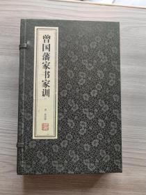 手工宣纸 曾国藩家书家训 （1函2册）9787553441061