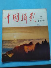 【现货】中国摄影   1978年 第2期