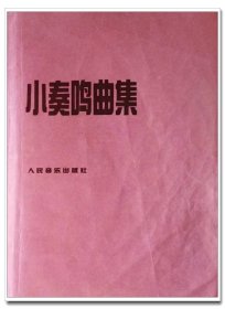 小奏鸣曲集...8开. 133页.