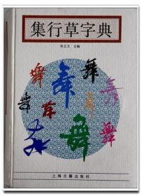 《集行草字典》精装.收集汉代以来两千多年行、草汉字31000多字 1137页.书法爱好者的良师益友