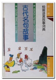 绘画语言故事词典.古代名句故事.精装.名句250则.彩色插图700幅.501页.原价23.8元