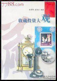 收藏投资大观.504页.原价：25元收藏投资者的良师益友