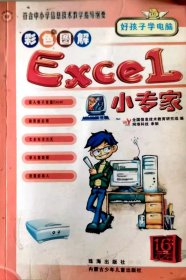 《彩色图解.EXCEL小专家》页.铜版彩色胶印.152页.原价16元.现包邮15元