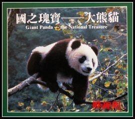 流通币-珍稀野生动物大熊猫
