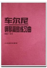 车尔尼钢琴简易练习曲.作品139人民音乐出版社. .68页练习曲100条