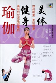 美体健身瑜伽. 彩色胶印.129页.光盘1张. 原价20元