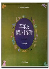 车尔尼钢琴小手练习曲.作品748..8开.59页 原价18元