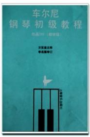 车尔尼钢琴初级教程.作品599（教学版）上海音乐出版社..练习曲100条 ，艺术大学生必学科教材