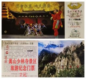 河南-嵩山少林寺景区旅游纪念门票.功夫摇篮