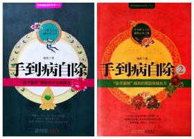 手到病自除.不生病真法.保健处方两册.订价58元