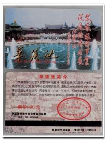 磁卡门票-华清池（有6千年温泉史和3千年皇家园林史）
