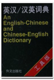 英汉／汉英词典.工具版.外文出版社..730页.5.5万条.64开. 原价12.8元.精装