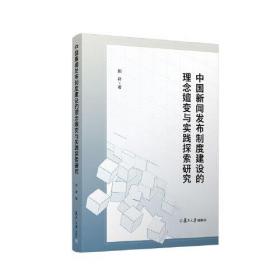 中国新闻发布制度建设的理念嬗变与实践探索研究