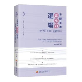 唐迟宋逸轩2023考研英语三小门的逻辑——完形填空、新题型、翻译的逻辑