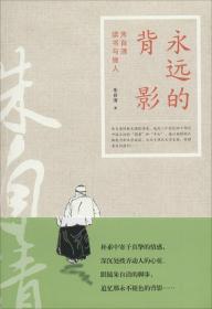 中国现代散文集：永远的背影·朱自清读书与做人