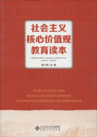 社会主义核心价值观教育读本