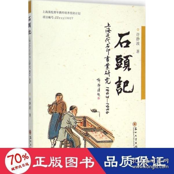 石头记：上海近代石印书业研究（1843-1956）小16开，5折
