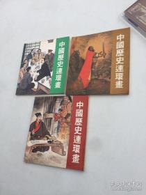 连环画第一册达古至魏晋南北朝，第二册隋朝至明朝，第三册清朝至当代1987年初版