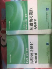 高等数学习题全解指南（上册、下册）