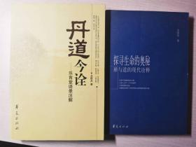 戈国龙著作三种：丹道今诠——乐育堂语录注解、探寻生命的奥秘——禅与道的现代诠释、道教内丹学溯源：修道·方术·炼丹·佛学