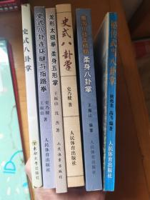 史式八卦掌六册：秘传武当八卦掌、董海川技击精髓柔身八卦掌、史式八卦掌（史乃健）、龙形太极拳柔身五形掌、史式八卦连环腿与指路拳、史式八卦掌