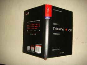 ThinkPad之道：无可替代的思考