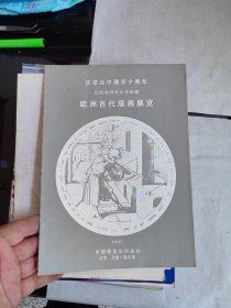 欧洲古代版画展览