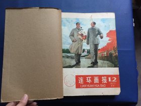 连环画报1977年全年1-12期