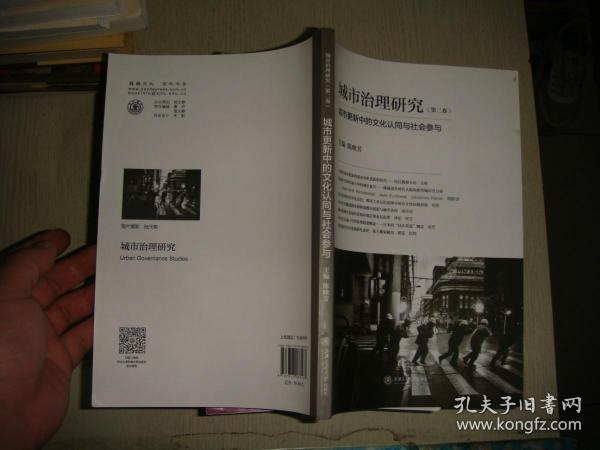 城市治理研究（第二卷）：城市更新中的文化认同与社会参与