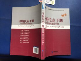 导购代表手册：中国导购精英教练手册