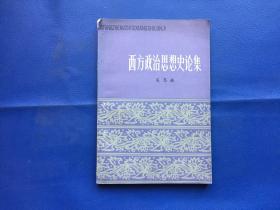 西方政治思想史论集