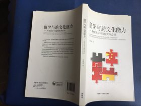 留学与跨文化能力：跨文化学习过程实例分析