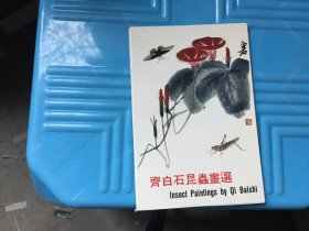 齐白石昆虫画选（明信片）