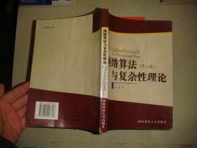 网络算法与复杂性理论