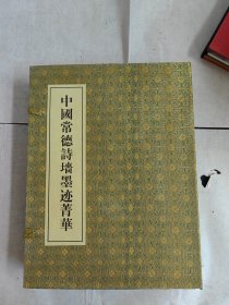中国常德诗墙墨迹菁华 上下