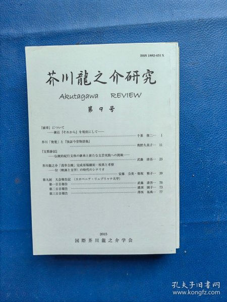 芥川龙之介研究 日文 第9号