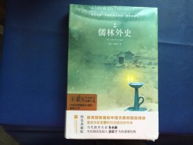 儒林外史/亲近经典·中国古典文学馆·精装典藏本