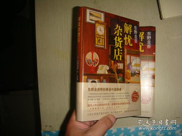 东野圭吾：解忧杂货店（简体中文1000万册纪念版）全新未拆封