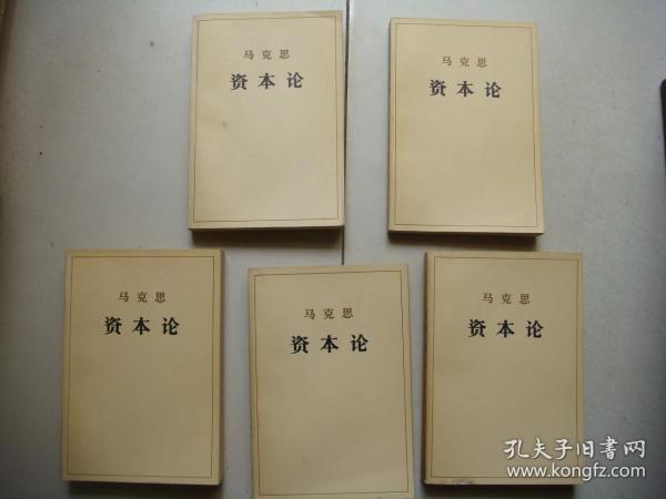 马克思资本论（全三卷）五本